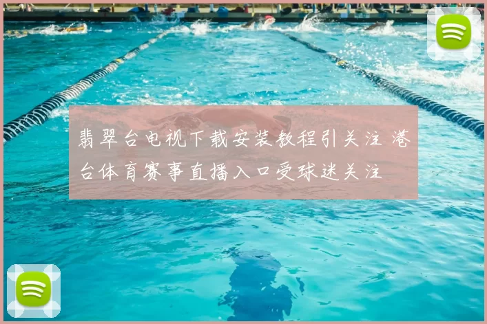 翡翠台电视下载安装教程引关注 港台体育赛事直播入口受球迷关注