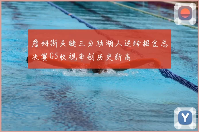 詹姆斯关键三分助湖人逆转掘金总决赛G5收视率创历史新高