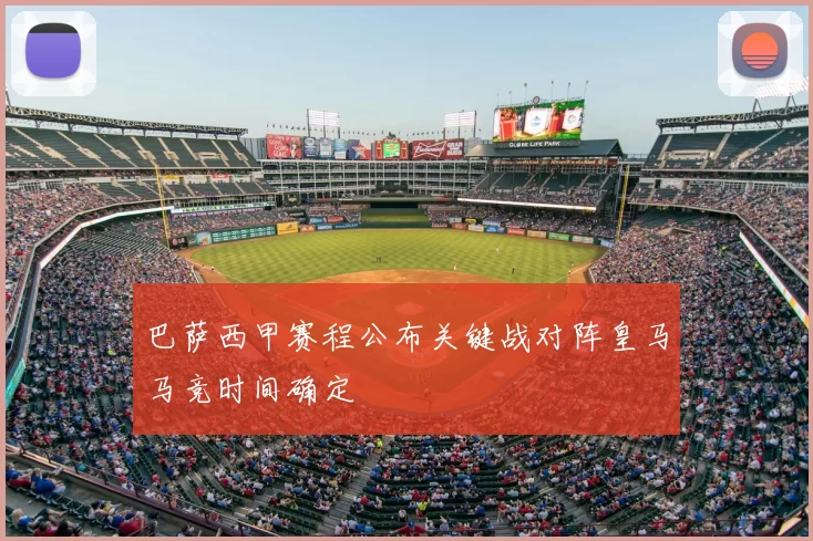 巴萨西甲赛程公布关键战对阵皇马马竞时间确定