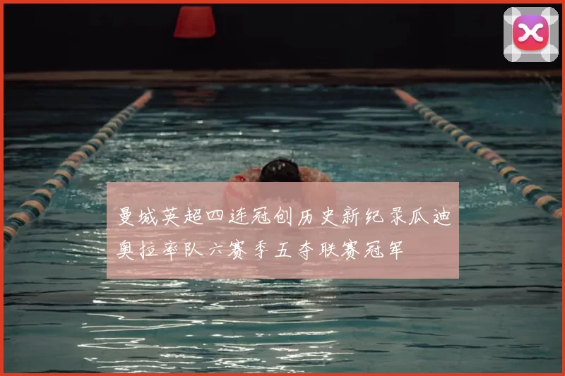 曼城英超四连冠创历史新纪录瓜迪奥拉率队六赛季五夺联赛冠军