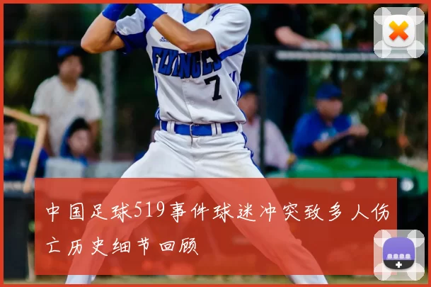 中国足球519事件球迷冲突致多人伤亡历史细节回顾