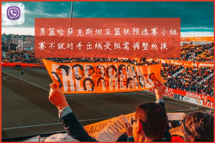 男篮哈萨克斯坦亚篮联预选赛小组赛不敌对手出线受阻需调整轮换