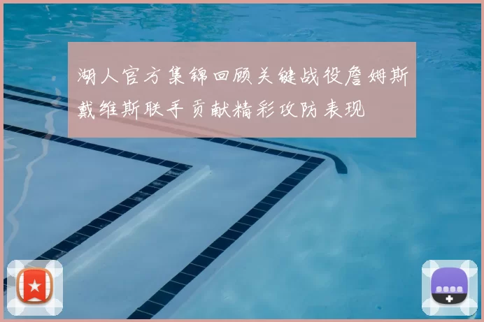 湖人官方集锦回顾关键战役詹姆斯戴维斯联手贡献精彩攻防表现