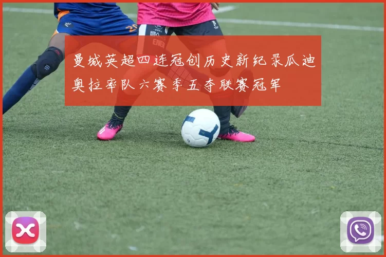 曼城英超四连冠创历史新纪录瓜迪奥拉率队六赛季五夺联赛冠军