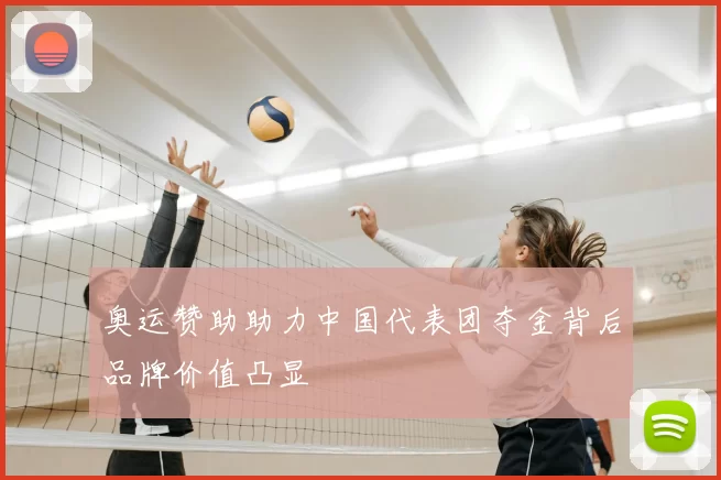 奥运赞助助力中国代表团夺金背后品牌价值凸显