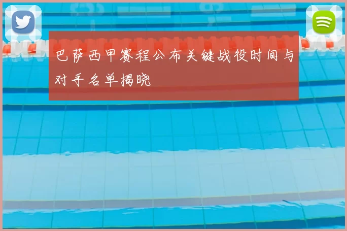 巴萨西甲赛程公布关键战役时间与对手名单揭晓