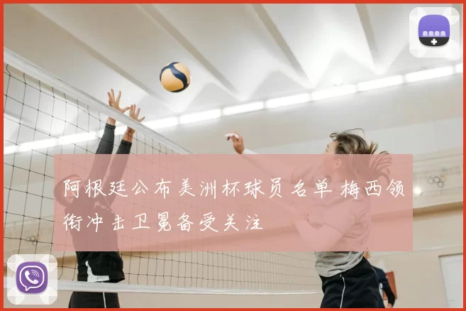 阿根廷公布美洲杯球员名单 梅西领衔冲击卫冕备受关注