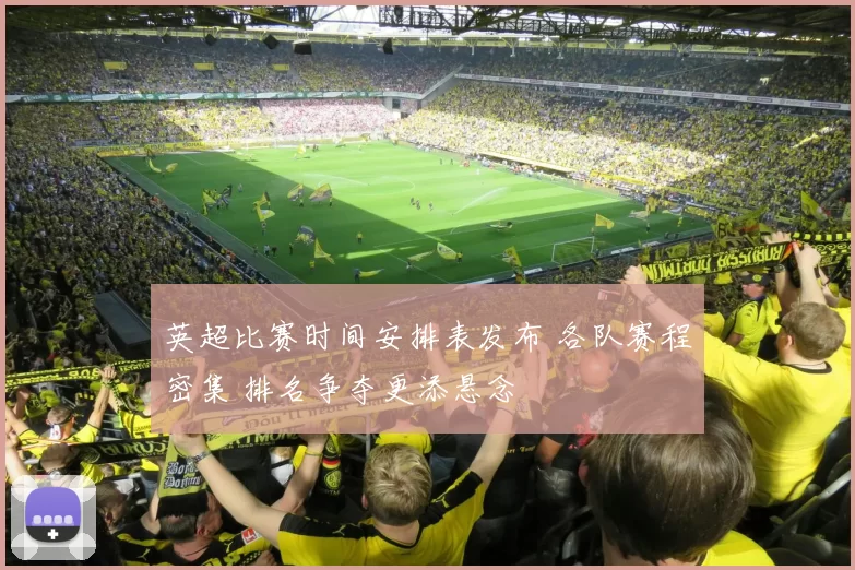 英超比赛时间安排表发布 各队赛程密集 排名争夺更添悬念