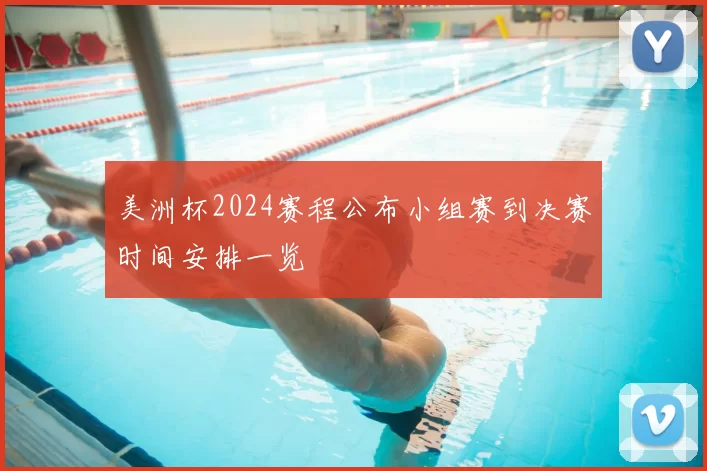 美洲杯2024赛程公布小组赛到决赛时间安排一览