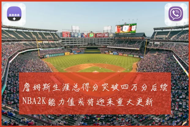 詹姆斯生涯总得分突破四万分后续NBA2K能力值或将迎来重大更新