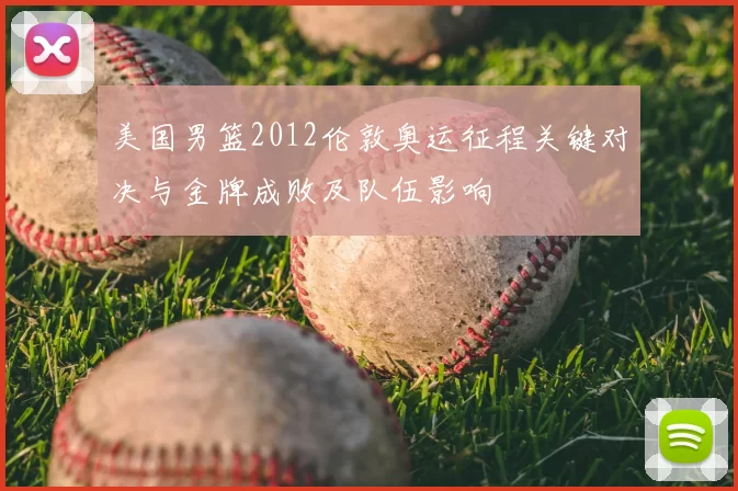 美国男篮2012伦敦奥运征程关键对决与金牌成败及队伍影响