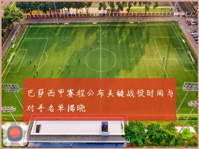 巴萨西甲赛程公布关键战役时间与对手名单揭晓