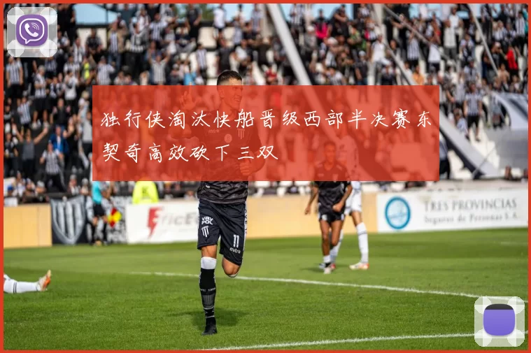 独行侠淘汰快船晋级西部半决赛东契奇高效砍下三双