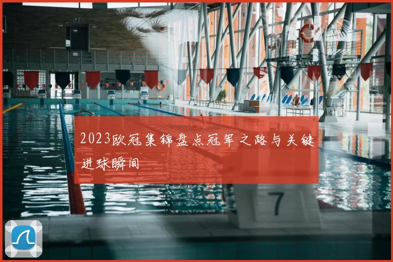 2023欧冠集锦盘点冠军之路与关键进球瞬间