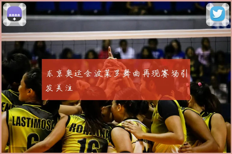 东京奥运会波莱罗舞曲再现赛场引发关注