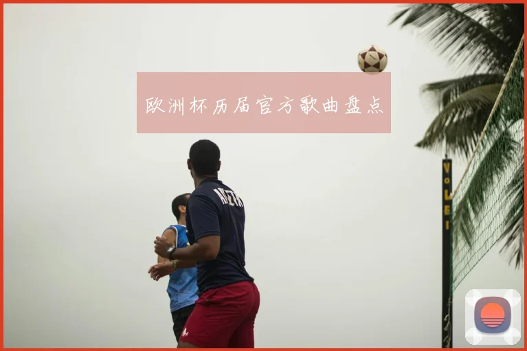 欧洲杯历届官方歌曲盘点