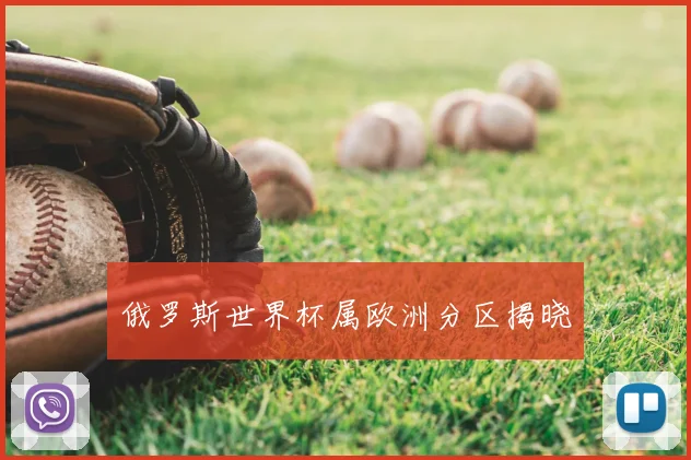 俄罗斯世界杯属欧洲分区揭晓