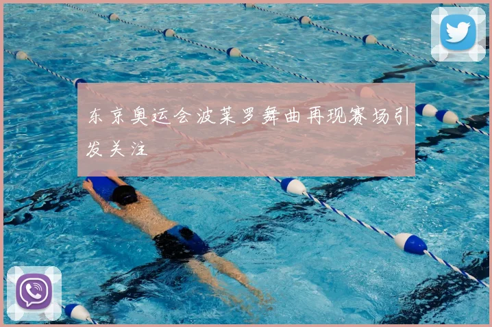 东京奥运会波莱罗舞曲再现赛场引发关注
