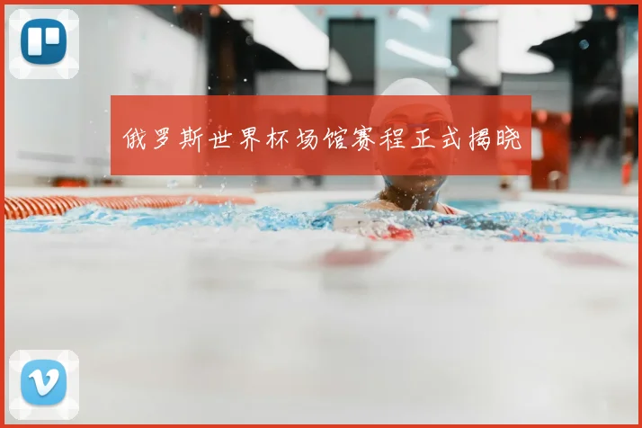 俄罗斯世界杯场馆赛程正式揭晓