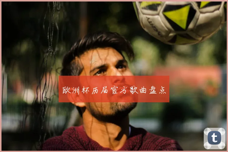 欧洲杯历届官方歌曲盘点