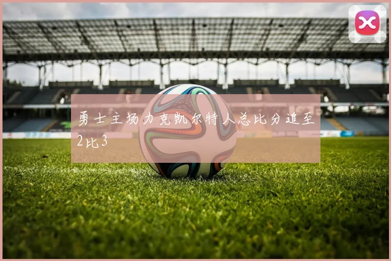勇士主场力克凯尔特人总比分追至2比3